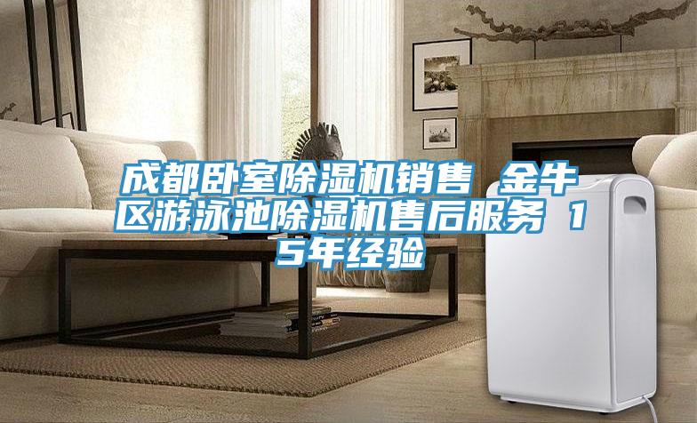 成都臥室除濕機(jī)銷售 金牛區(qū)游泳池除濕機(jī)售后服務(wù) 15年經(jīng)驗(yàn)