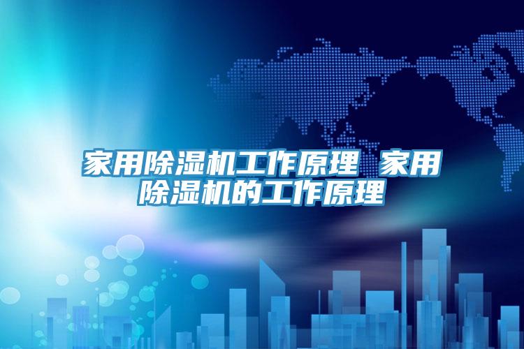 家用除濕機(jī)工作原理 家用除濕機(jī)的工作原理