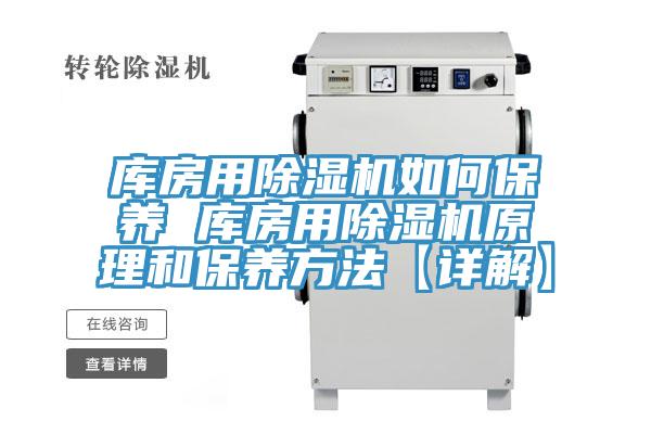 庫房用除濕機(jī)如何保養(yǎng) 庫房用除濕機(jī)原理和保養(yǎng)方法【詳解】