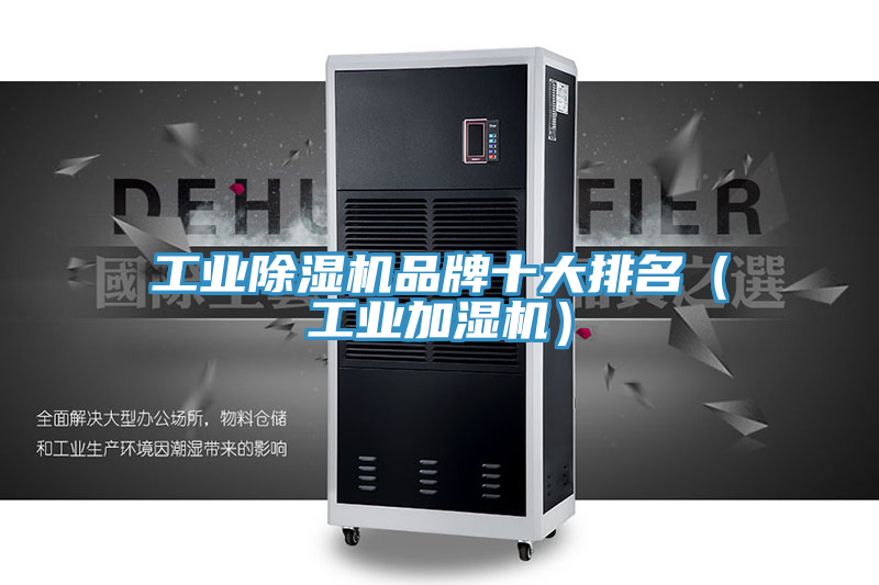 工業(yè)除濕機品牌十大排名（工業(yè)加濕機）