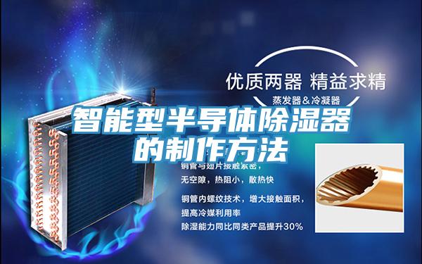 智能型半導(dǎo)體除濕器的制作方法