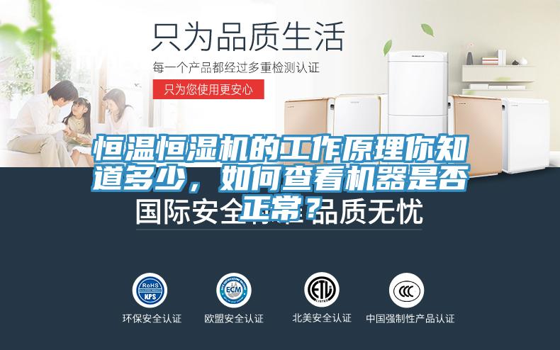 恒溫恒濕機的工作原理你知道多少，如何查看機器是否正常？