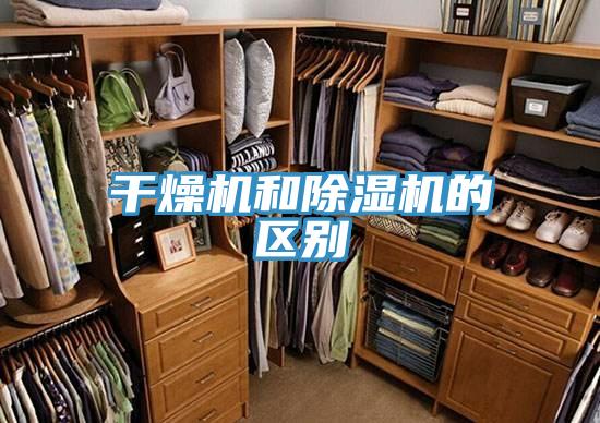 干燥機(jī)和除濕機(jī)的區(qū)別