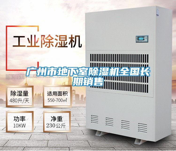 廣州市地下室除濕機(jī)全國長期銷售