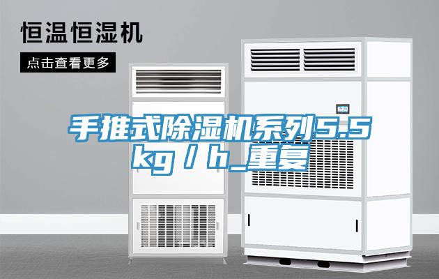 手推式除濕機(jī)系列5.5kg／h_重復(fù)