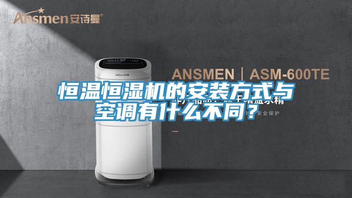 恒溫恒濕機(jī)的安裝方式與空調(diào)有什么不同？