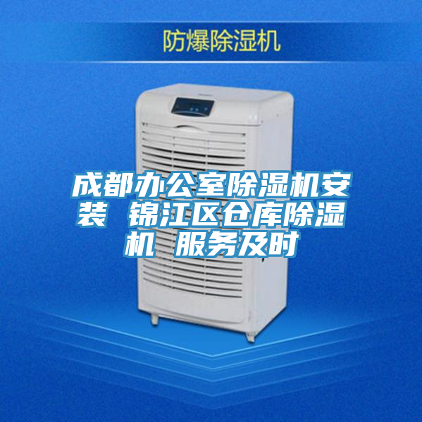成都辦公室除濕機(jī)安裝 錦江區(qū)倉庫除濕機(jī) 服務(wù)及時(shí)