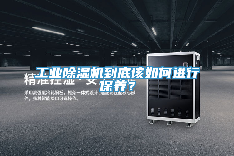 工業(yè)除濕機(jī)到底該如何進(jìn)行保養(yǎng)？