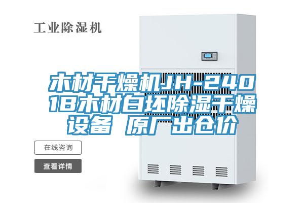 木材干燥機(jī)JH-2401B木材白坯除濕干燥設(shè)備 原廠出倉(cāng)價(jià)