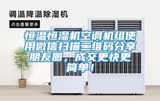 恒溫恒濕機空調機組使用微信掃描二維碼分享朋友圈，成交更快更簡單！