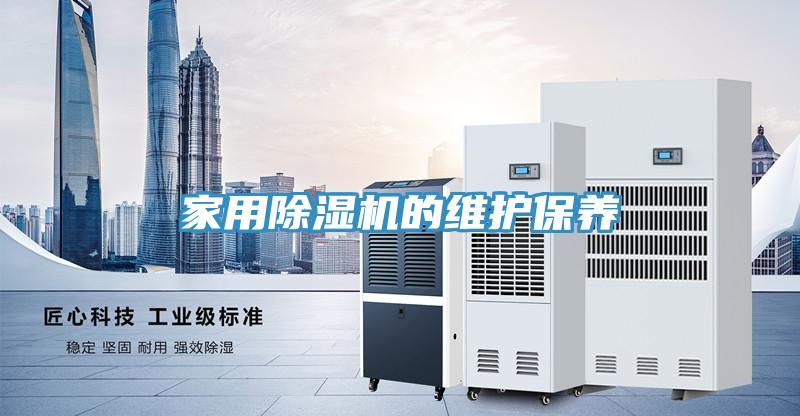 家用除濕機的維護保養(yǎng)