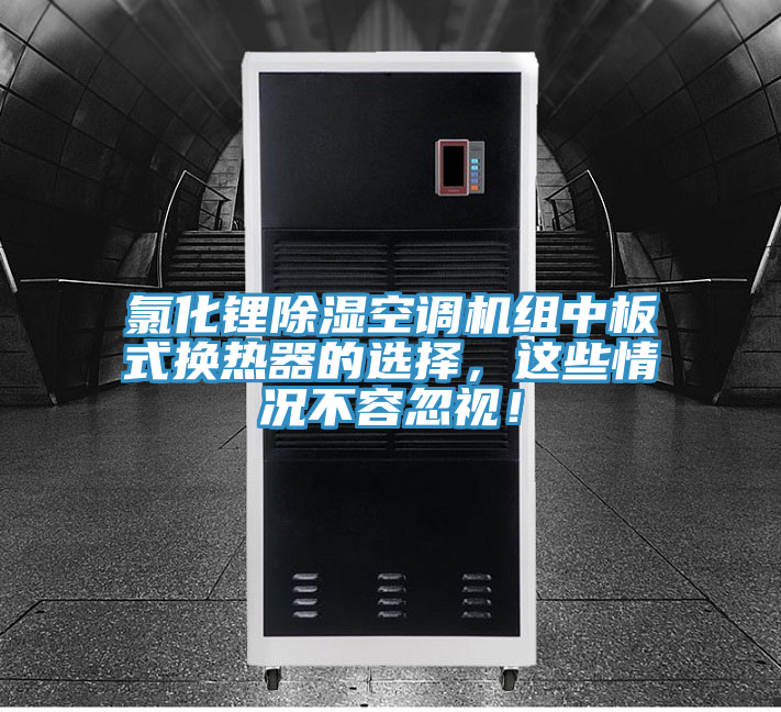 氯化鋰除濕空調(diào)機(jī)組中板式換熱器的選擇，這些情況不容忽視！