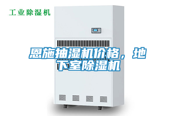 恩施抽濕機(jī)價(jià)格，地下室除濕機(jī)