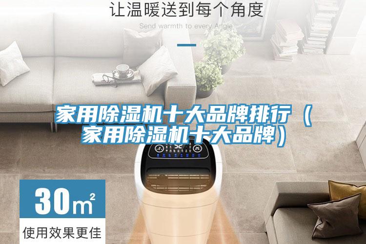 家用除濕機(jī)十大品牌排行（家用除濕機(jī)十大品牌）