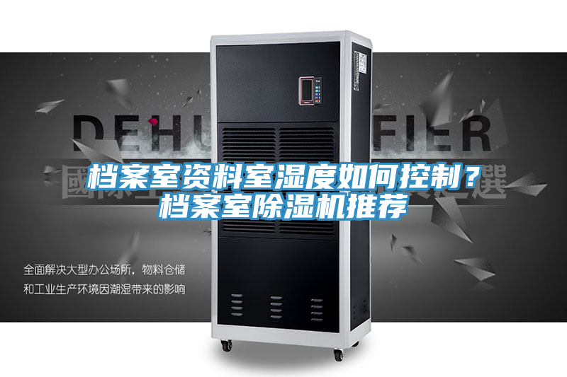 檔案室資料室濕度如何控制？檔案室除濕機推薦