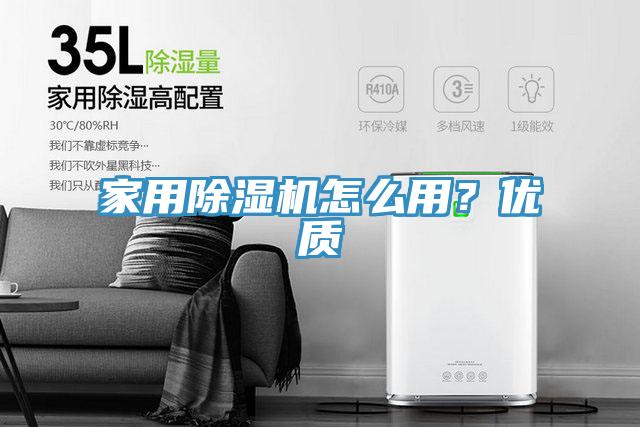 家用除濕機怎么用？優(yōu)質(zhì)