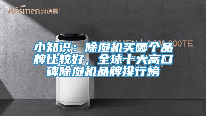 小知識：除濕機(jī)買哪個品牌比較好，全球十大高口碑除濕機(jī)品牌排行榜