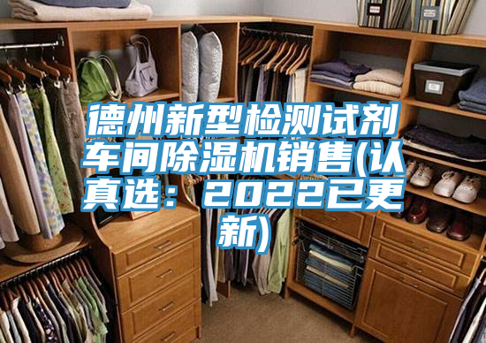 德州新型檢測(cè)試劑車間除濕機(jī)銷售(認(rèn)真選：2022已更新)
