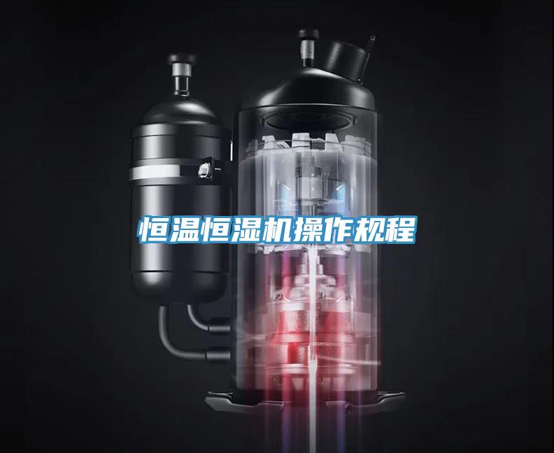 恒溫恒濕機(jī)操作規(guī)程