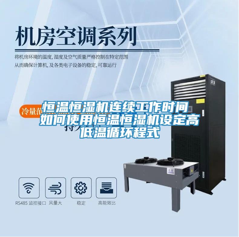 恒溫恒濕機(jī)連續(xù)工作時(shí)間 如何使用恒溫恒濕機(jī)設(shè)定高低溫循環(huán)程式