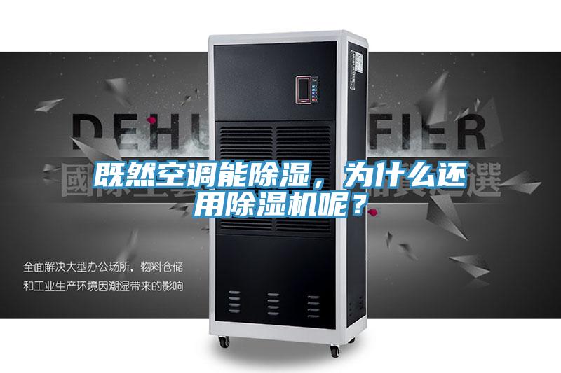 既然空調(diào)能除濕，為什么還用除濕機(jī)呢？