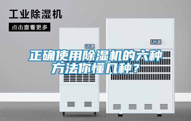 正確使用除濕機(jī)的六種方法你懂幾種？