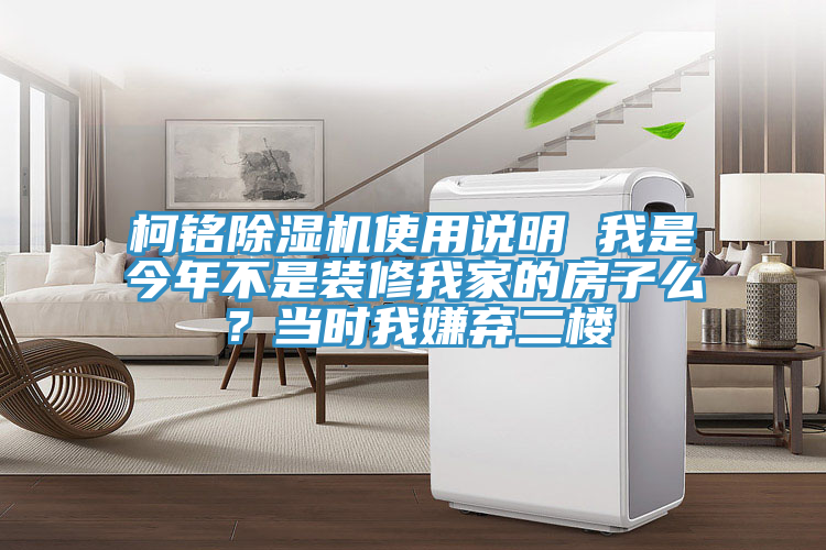 柯銘除濕機(jī)使用說明 我是今年不是裝修我家的房子么？當(dāng)時(shí)我嫌棄二樓