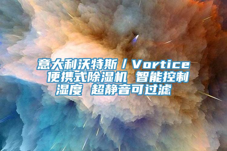 意大利沃特斯／Vortice 便攜式除濕機(jī) 智能控制濕度 超靜音可過濾