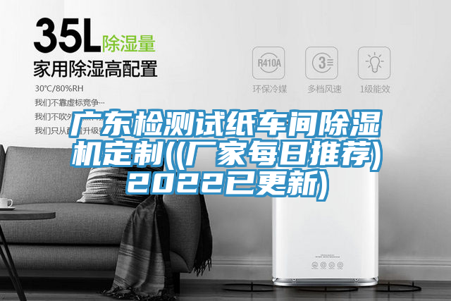 廣東檢測(cè)試紙車間除濕機(jī)定制((廠家每日推薦)2022已更新)