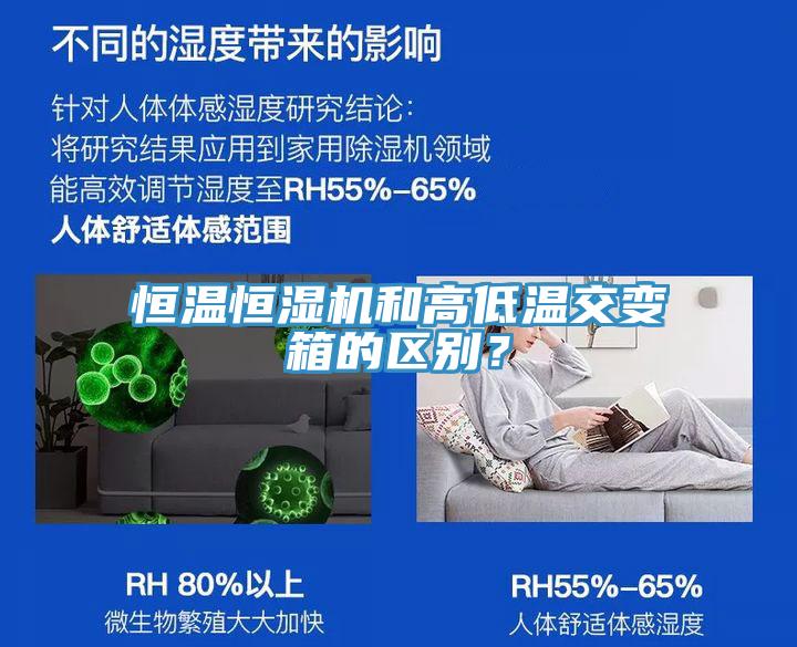 恒溫恒濕機(jī)和高低溫交變箱的區(qū)別？