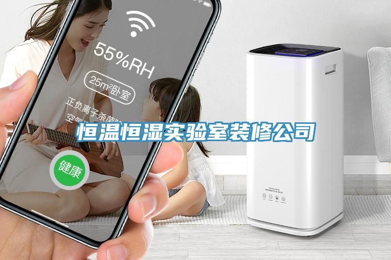 恒溫恒濕實驗室裝修公司
