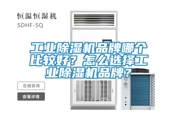 工業(yè)除濕機(jī)品牌哪個比較好？怎么選擇工業(yè)除濕機(jī)品牌？