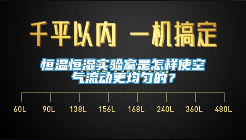恒溫恒濕實(shí)驗(yàn)室是怎樣使空氣流動(dòng)更均勻的？