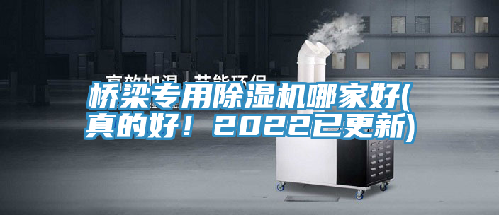 橋梁專用除濕機(jī)哪家好(真的好！2022已更新)