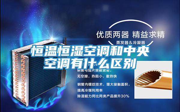 恒溫恒濕空調和中央空調有什么區(qū)別