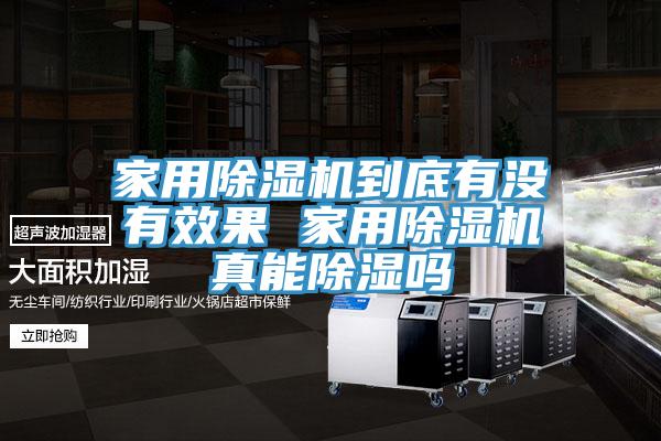 家用除濕機到底有沒有效果 家用除濕機真能除濕嗎