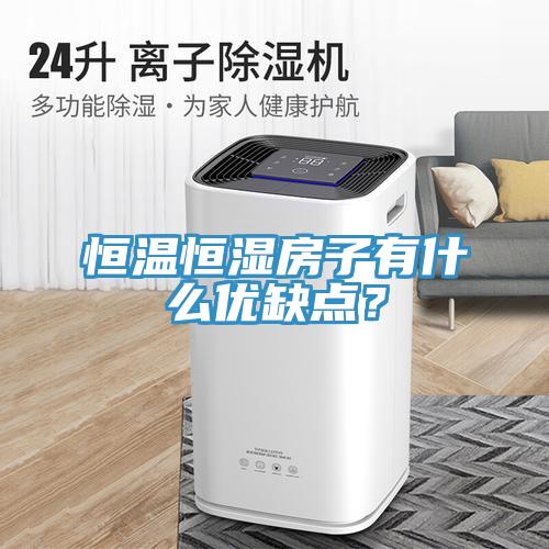恒溫恒濕房子有什么優(yōu)缺點？