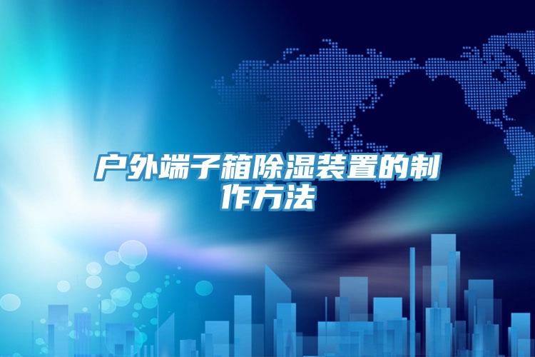 戶外端子箱除濕裝置的制作方法