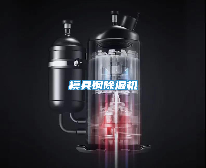 模具鋼除濕機