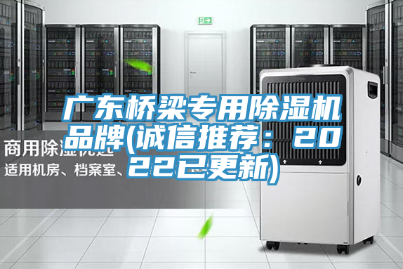 廣東橋梁專用除濕機(jī)品牌(誠(chéng)信推薦：2022已更新)