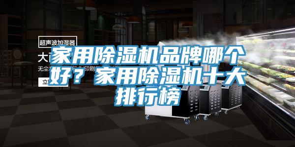 家用除濕機(jī)品牌哪個好？家用除濕機(jī)十大排行榜