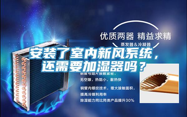 安裝了室內(nèi)新風系統(tǒng)，還需要加濕器嗎？