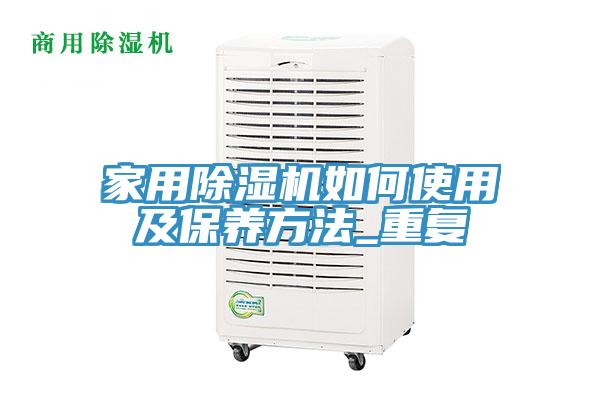 家用除濕機如何使用及保養(yǎng)方法_重復
