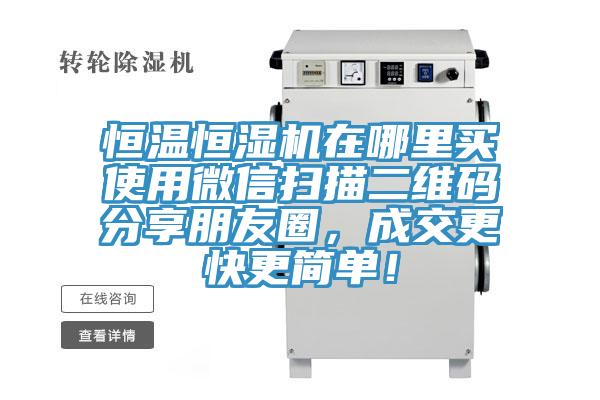 恒溫恒濕機(jī)在哪里買(mǎi)使用微信掃描二維碼分享朋友圈，成交更快更簡(jiǎn)單！