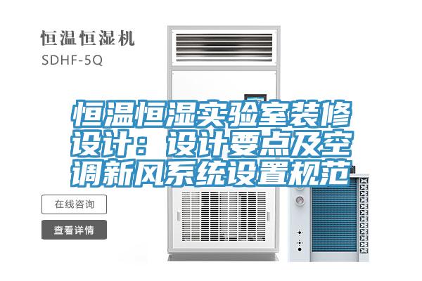 恒溫恒濕實驗室裝修設(shè)計：設(shè)計要點及空調(diào)新風系統(tǒng)設(shè)置規(guī)范