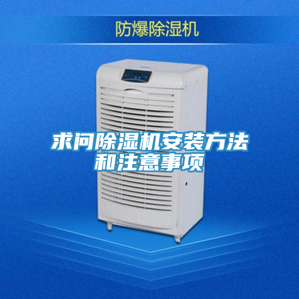 求問除濕機(jī)安裝方法和注意事項(xiàng)