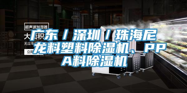 廣東／深圳／珠海尼龍料塑料除濕機(jī)、PPA料除濕機(jī)