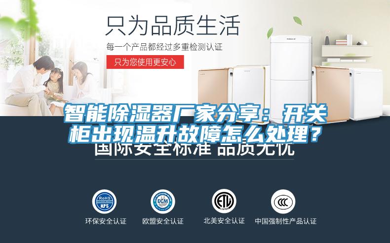 智能除濕器廠家分享：開關(guān)柜出現(xiàn)溫升故障怎么處理？
