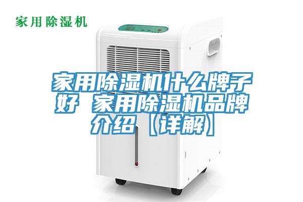 家用除濕機(jī)什么牌子好 家用除濕機(jī)品牌介紹【詳解】