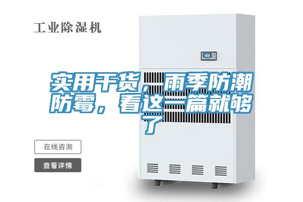 實(shí)用干貨，雨季防潮防霉，看這一篇就夠了